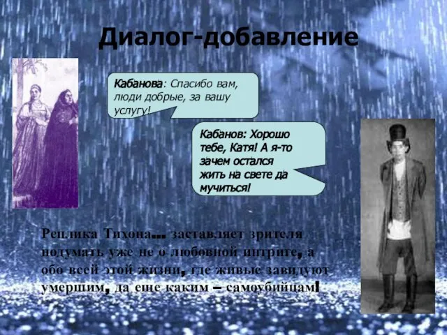 Диалог-добавление Кабанова: Спасибо вам, люди добрые, за вашу услугу! Кабанов: Хорошо тебе,