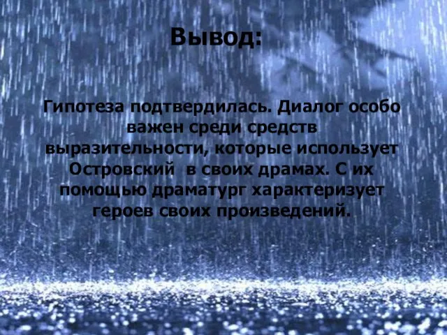 Вывод: Гипотеза подтвердилась. Диалог особо важен среди средств выразительности, которые использует Островский