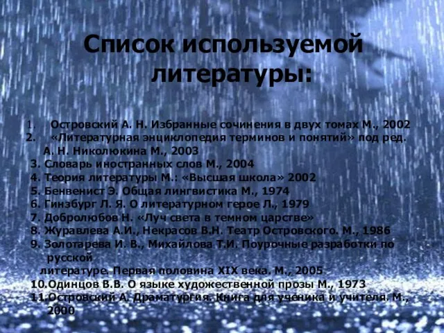 Список используемой литературы: Островский А. Н. Избранные сочинения в двух томах М.,