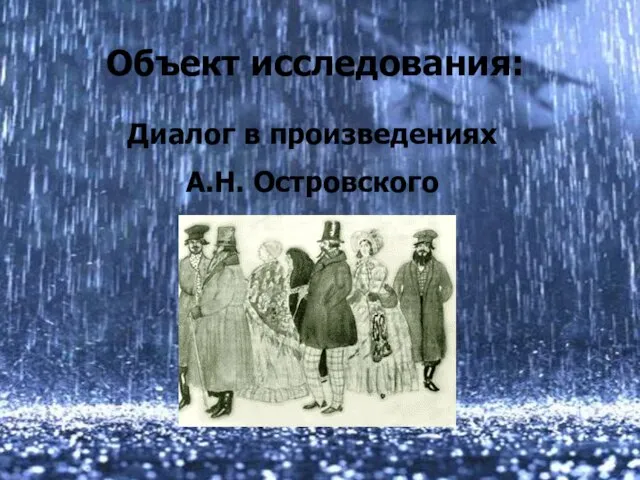 Объект исследования: Диалог в произведениях А.Н. Островского