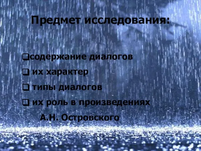 Предмет исследования: содержание диалогов их характер типы диалогов их роль в произведениях А.Н. Островского