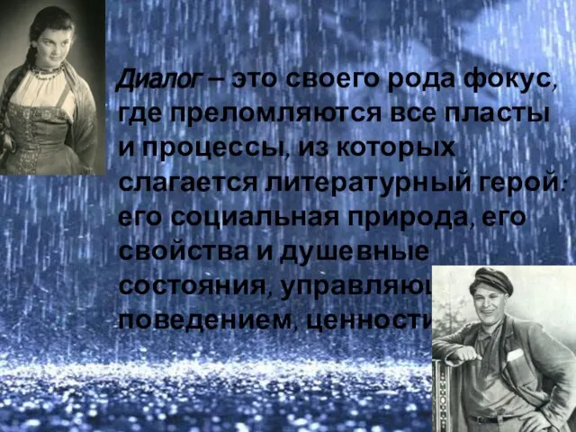 Диалог – это своего рода фокус, где преломляются все пласты и процессы,