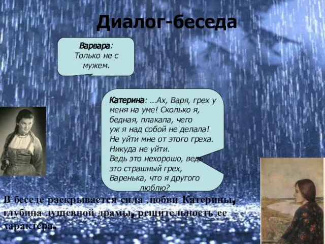 Диалог-беседа Варвара: Только не с мужем. Катерина: …Ах, Варя, грех у меня