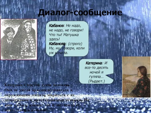 Диалог-сообщение Кабанов: Не надо, не надо, не говори! Что ты! Матушка здесь!