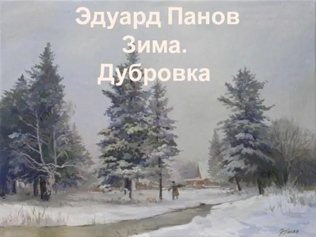 Эдуард Панов Зима. Дубровка