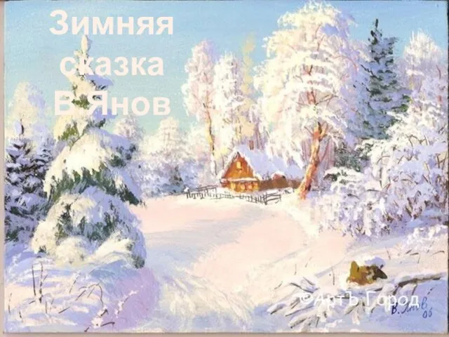 Зимняя сказка В.Янов