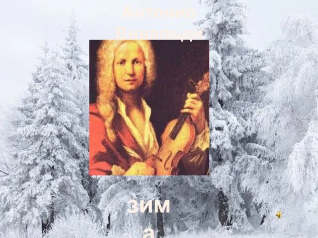 зима Антонио Вивальди