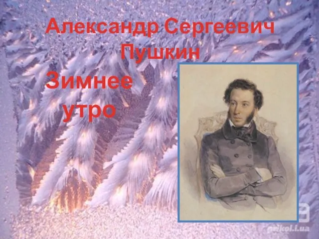 Зимнее утро Александр Сергеевич Пушкин