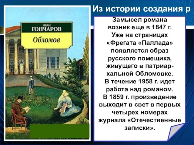 Из истории создания р Замысел романа возник еще в 1847 г. Уже