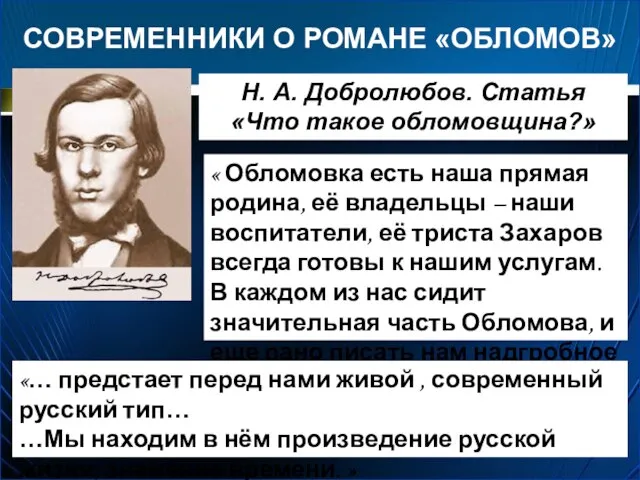 СОВРЕМЕННИКИ О РОМАНЕ «ОБЛОМОВ» Н. А. Добролюбов. Статья «Что такое обломовщина?» «