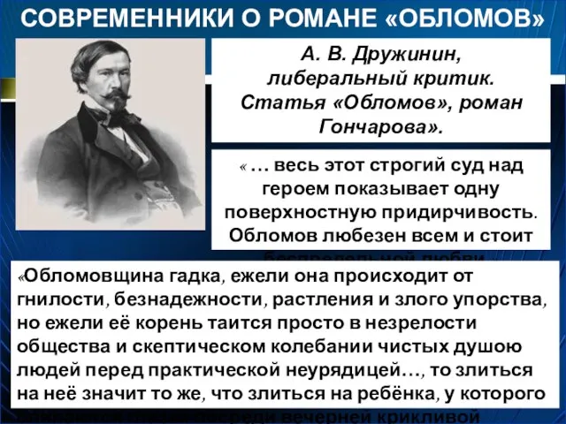 СОВРЕМЕННИКИ О РОМАНЕ «ОБЛОМОВ» А. В. Дружинин, либеральный критик. Статья «Обломов», роман