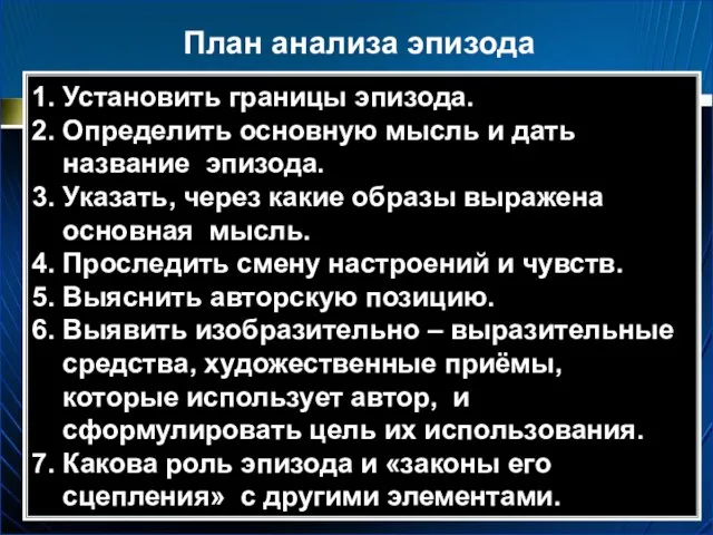 1. Установить границы эпизода. 2. Определить основную мысль и дать название эпизода.