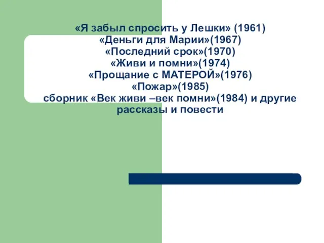 «Я забыл спросить у Лешки» (1961) «Деньги для Марии»(1967) «Последний срок»(1970) «Живи