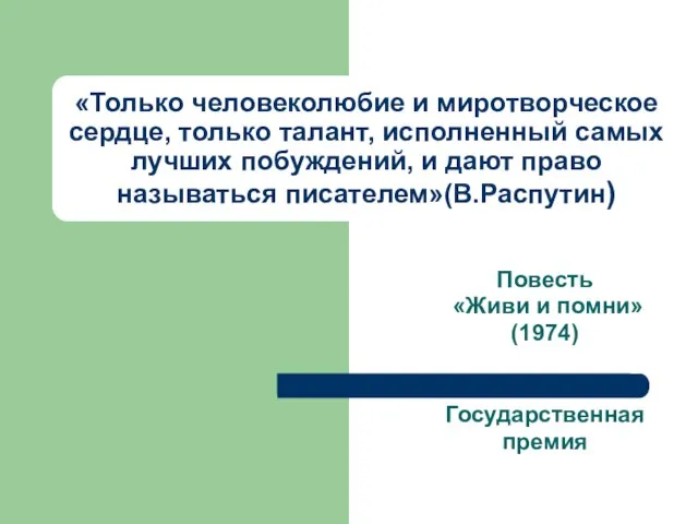 «Только человеколюбие и миротворческое сердце, только талант, исполненный самых лучших побуждений, и