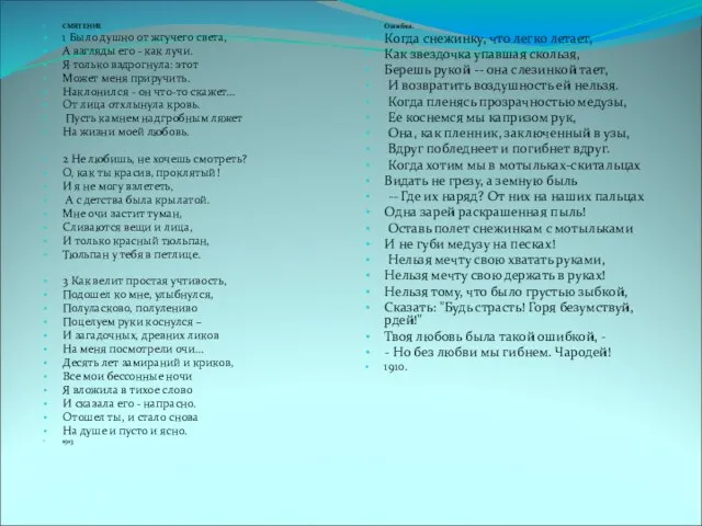 СМЯТЕНИЕ 1 Было душно от жгучего света, А взгляды его - как