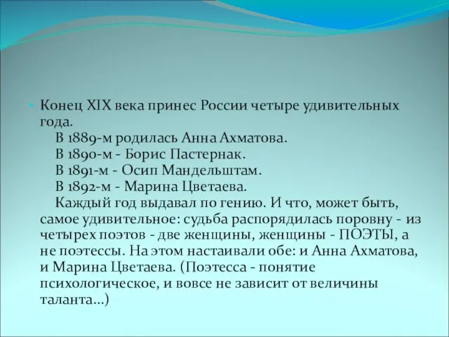 Конец XIX века принес России четыре удивительных года. В 1889-м родилась Анна