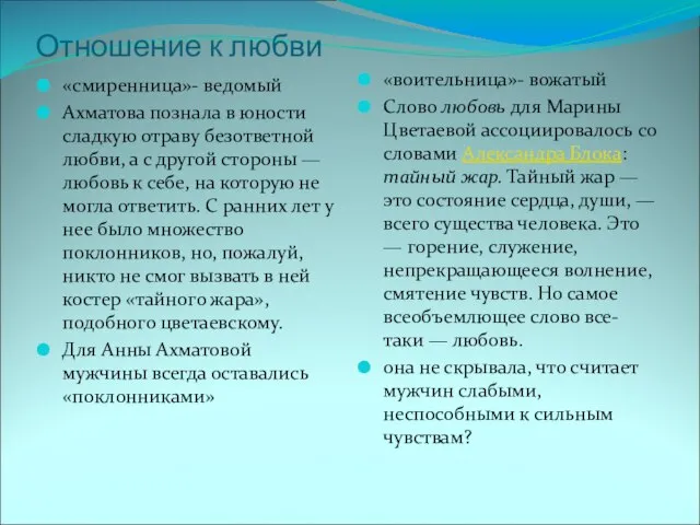 Отношение к любви «смиренница»- ведомый Ахматова познала в юности сладкую отраву безответной