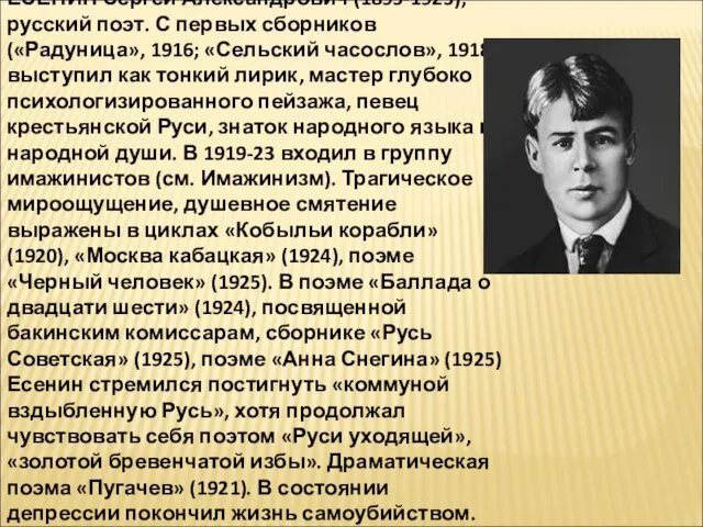 ЕСЕНИН Сергей Александрович (1895-1925), русский поэт. С первых сборников («Радуница», 1916; «Сельский