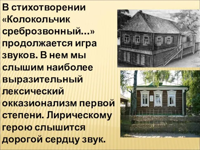 В стихотворении «Колокольчик среброзвонный…» продолжается игра звуков. В нем мы слышим наиболее