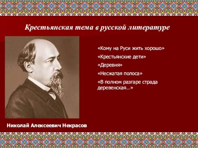 Крестьянская тема в русской литературе Николай Алексеевич Некрасов «Кому на Руси жить