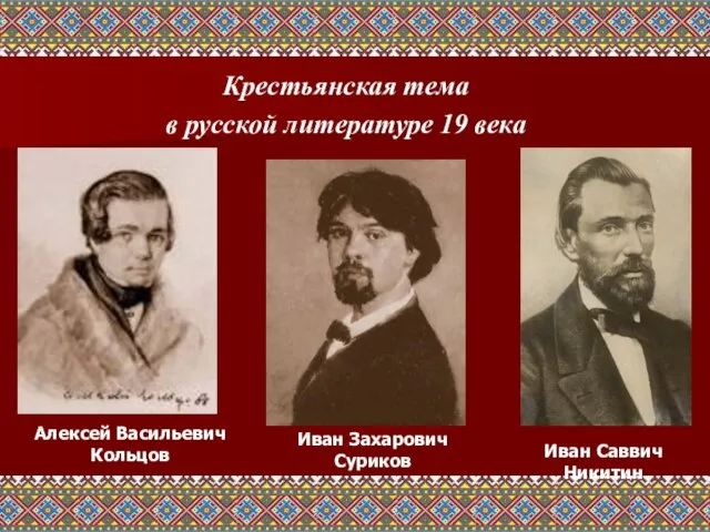 Крестьянская тема в русской литературе 19 века Иван Саввич Никитин Иван Захарович Суриков Алексей Васильевич Кольцов