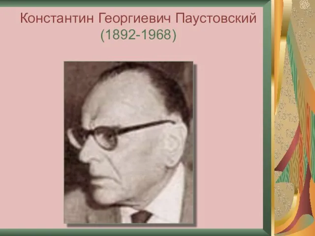 Константин Георгиевич Паустовский (1892-1968)