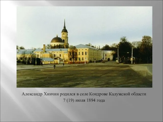 Александр Хинчин родился в селе Кондрове Калужской области 7 (19) июля 1894 года