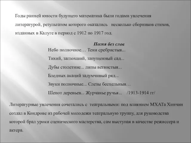 Годы ранней юности будущего математика были годами увлечения литературой, результатом которого оказались