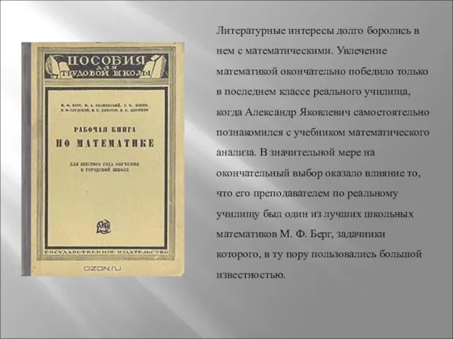 Литературные интересы долго боролись в нем с математическими. Увлечение математикой окончательно победило