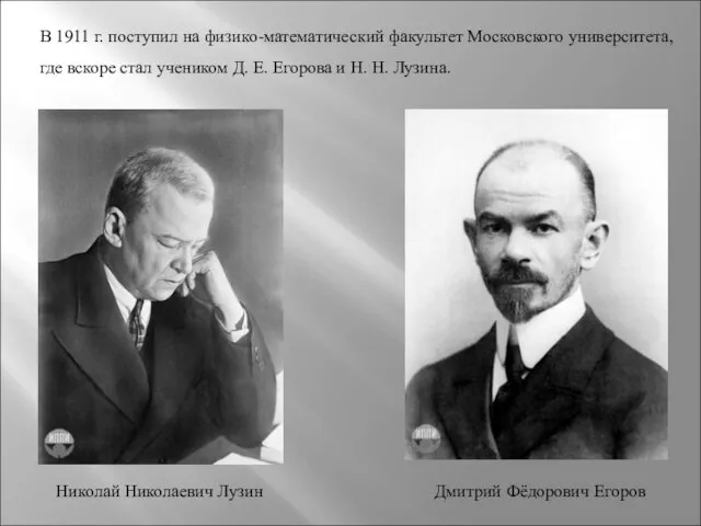 В 1911 г. поступил на физико-математический факультет Московского университета, где вскоре стал