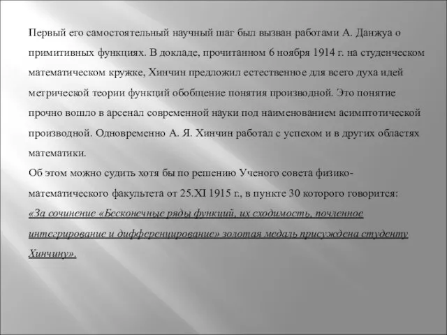 Первый его самостоятельный научный шаг был вызван работами А. Данжуа о примитивных