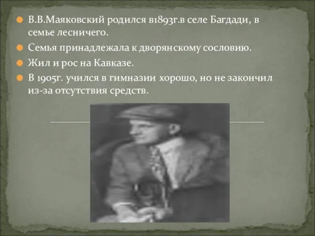 В.В.Маяковский родился в1893г.в селе Багдади, в семье лесничего. Семья принадлежала к дворянскому