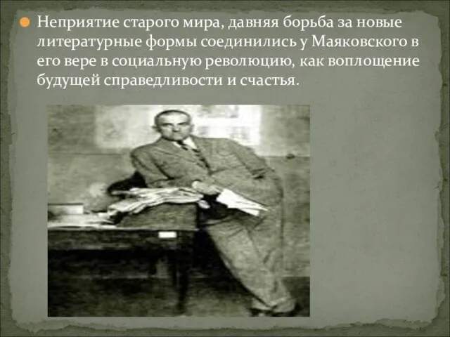 Неприятие старого мира, давняя борьба за новые литературные формы соединились у Маяковского