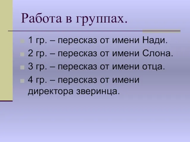 Работа в группах. 1 гр. – пересказ от имени Нади. 2 гр.