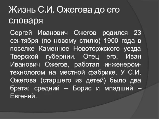 Жизнь С.И. Ожегова до его словаря Сергей Иванович Ожегов родился 23 сентября