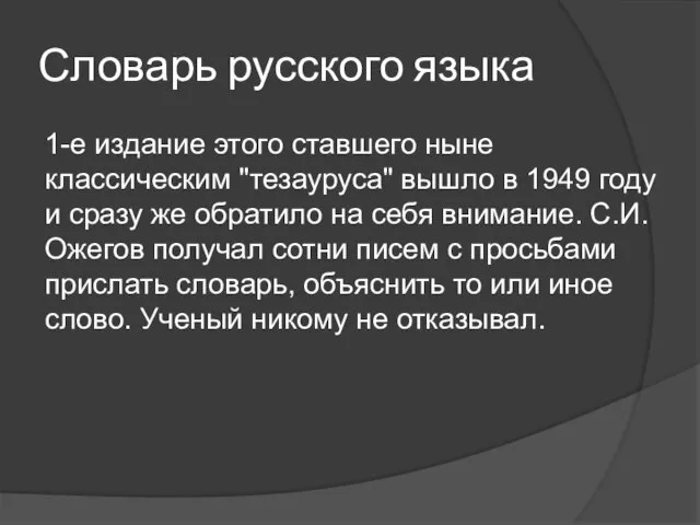 Словарь русского языка 1-е издание этого ставшего ныне классическим "тезауруса" вышло в