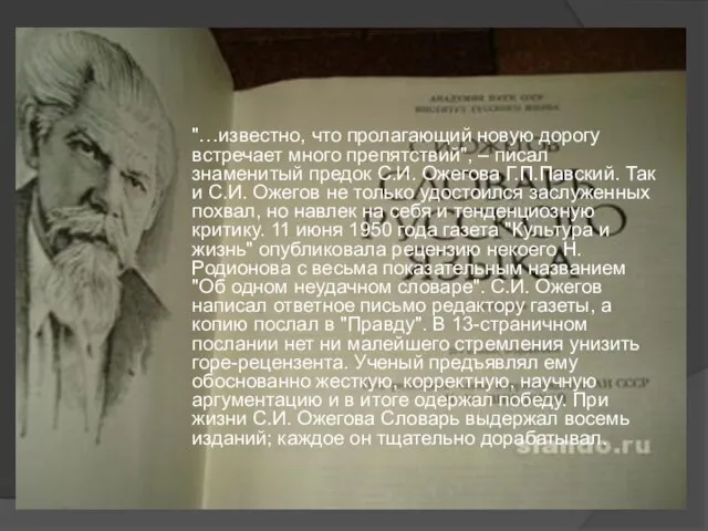 "…известно, что пролагающий новую дорогу встречает много препятствий", – писал знаменитый предок