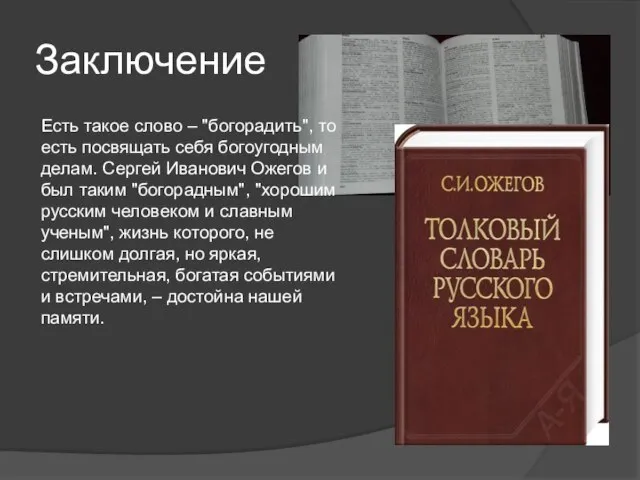 Заключение Есть такое слово – "богорадить", то есть посвящать себя богоугодным делам.