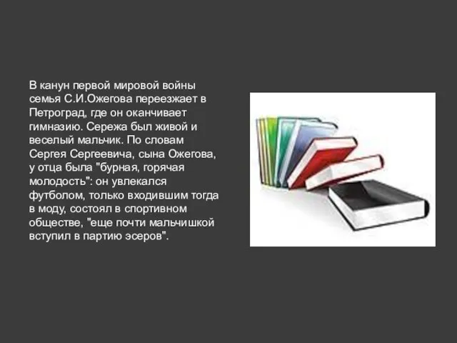 В канун первой мировой войны семья С.И.Ожегова переезжает в Петроград, где он