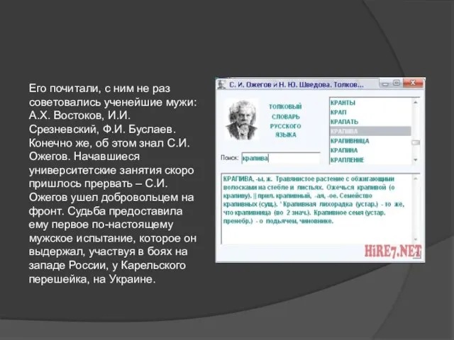 Его почитали, с ним не раз советовались ученейшие мужи: А.Х. Востоков, И.И.