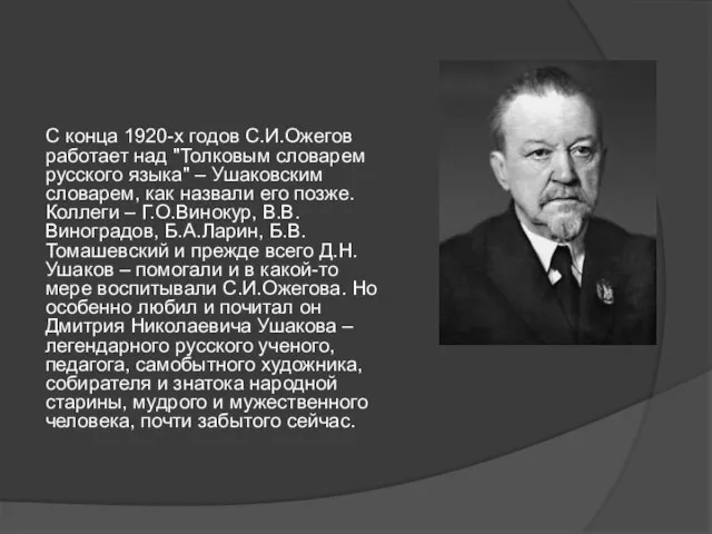 С конца 1920-х годов С.И.Ожегов работает над "Толковым словарем русского языка" –