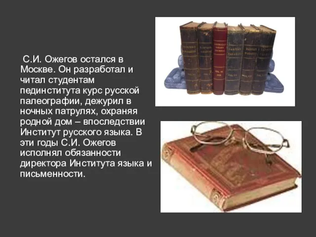 С.И. Ожегов остался в Москве. Он разработал и читал студентам пединститута курс