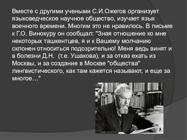 Вместе с другими учеными С.И.Ожегов организует языковедческое научное общество, изучает язык военного