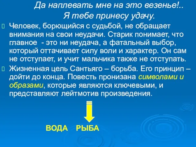 Да наплевать мне на это везенье!.. Я тебе принесу удачу. Человек, борющийся