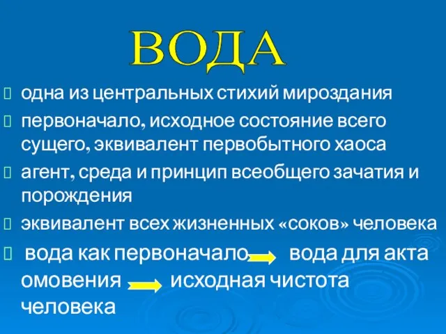 одна из центральных стихий мироздания первоначало, исходное состояние всего сущего, эквивалент первобытного