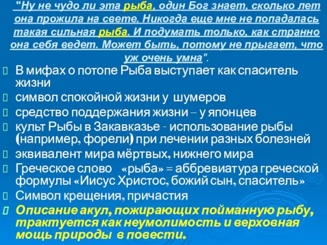 "Ну не чудо ли эта рыба, один Бог знает, сколько лет она