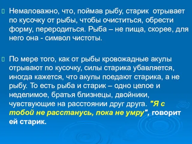 Немаловажно, что, поймав рыбу, старик отрывает по кусочку от рыбы, чтобы очиститься,