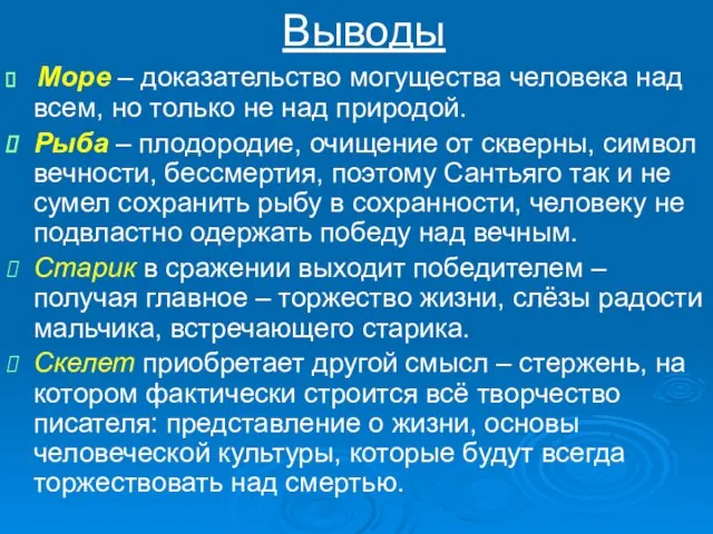 Выводы Море – доказательство могущества человека над всем, но только не над