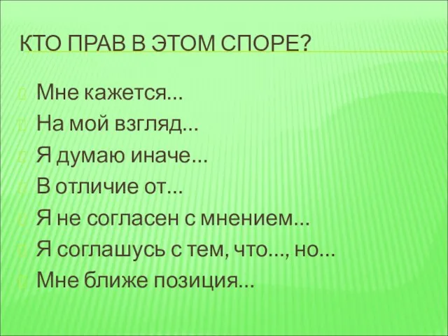 КТО ПРАВ В ЭТОМ СПОРЕ? Мне кажется… На мой взгляд… Я думаю