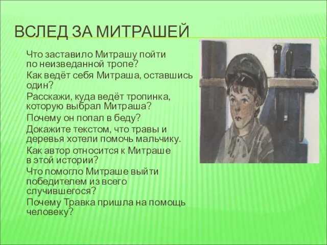 ВСЛЕД ЗА МИТРАШЕЙ Что заставило Митрашу пойти по неизведанной тропе? Как ведёт